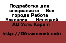 Подработка для IT специалиста. - Все города Работа » Вакансии   . Ненецкий АО,Усть-Кара п.